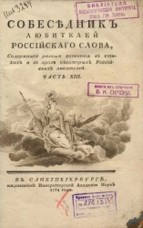 Собеседник любителей российского слова. Часть 13