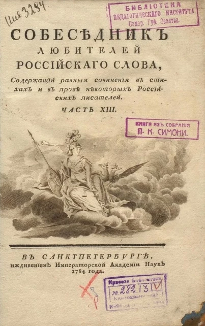 Собеседник любителей российского слова. Часть 13