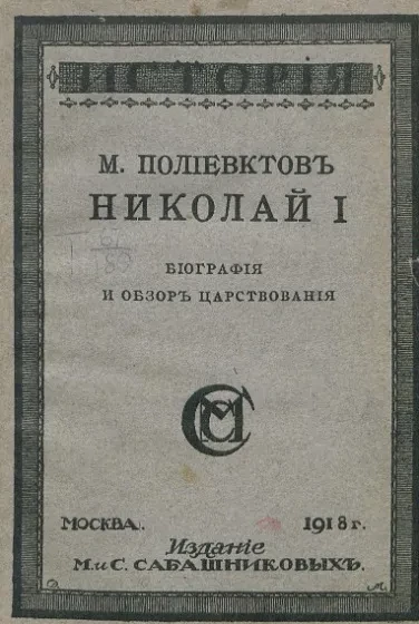Николай I. Биография и обзор царствования