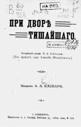 При дворе Тишайшего. Исторический роман
