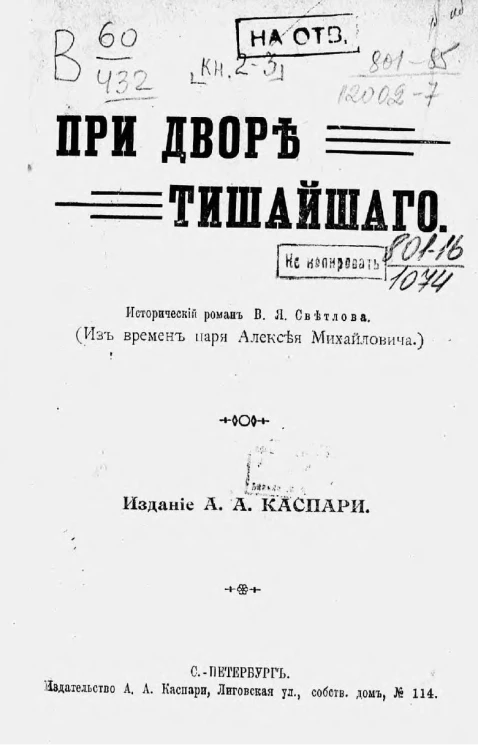 При дворе Тишайшего. Исторический роман