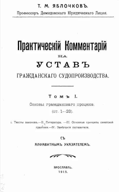Практический комментарий на устав гражданского судопроизводства. Том 1. Основы гражданского процесса (статьи 1-28)
