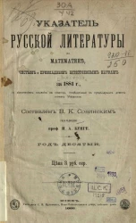 Указатель русской литературы по математике, чистым и прикладным естественным наукам за 1881 год. Серия 1. Год 10-й