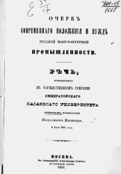 Очерк современного положения и нужд русской мануфактурной промышленности. Речь, произнесенная в торжественном собрании Императорского Казанского университета ординарным профессором Модестом Киттары, 9 июня 1857 года