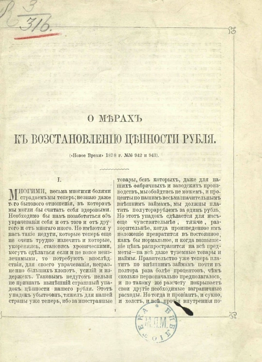 О мерах к восстановлению ценности рубля