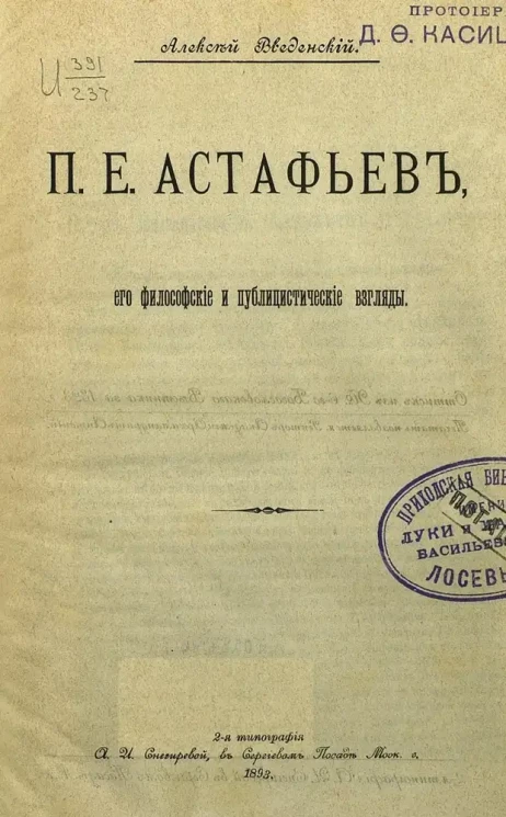 П.Е. Астафьев, его философские и публицистические взгляды
