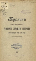 Журналы Александровского уездного земского собрания 37-й очередной сессии (1902 года) с приложениями