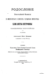 Родословие высочайшей фамилии её императорского величества государыни императрицы Елисаветы Петровны самодержицы всероссийской. Сочинение, приписываемое Петру Крёкшину и написанное не ранее 1745 года 