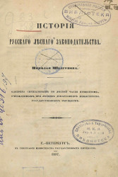 История русского лесного законодательства