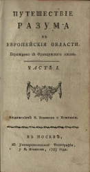 Путешествие разума в европейской области. Часть 1