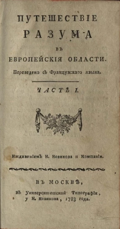 Путешествие разума в европейской области. Часть 1