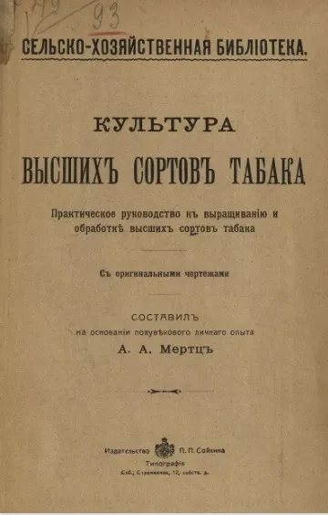 Сельскохозяйственная библиотека. Культуры высших сортов табака. Практическое руководство к выращиванию и обработке высших сортов табака