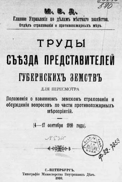 Труды съезда представителей губернских земств для пересмотра положения о взаимном земском страховании и обсуждения вопросов по части противопожарных мероприятий. 4-17 сентября 1910 года
