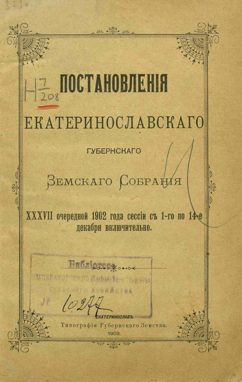 Журналы Екатеринославского губернского земского собрания 37-й очередной 1902 года сессии с 1-го по 14-е декабря включительно