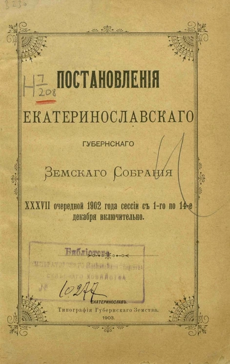 Журналы Екатеринославского губернского земского собрания 37-й очередной 1902 года сессии с 1-го по 14-е декабря включительно