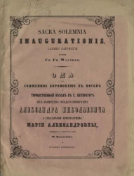 Ода на священное коронование в Москве и торжественный въезд в Санкт-Петербург их величеств государя императора Александра Николаевича и государыни императрицы Марии Александровны, сочиненная на латинском языке Ф. Вальтером