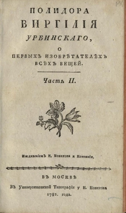 Полидора Виргилия Урбинского, о первых изобретателях всех вещей. Часть 2