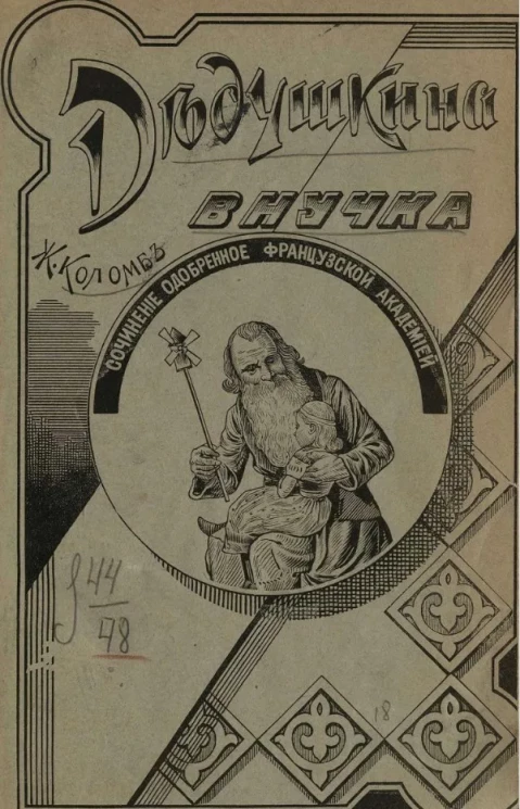 Дедушкина внучка. Издание 4