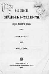 Ведомость справок о судимости, издаваемая министерством юстиции за 1880 год. Книга 8