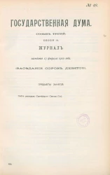 Государственная Дума. Созыв третий. Сессия 3. Журнал заседания 17 февраля 1910 года. Заседание, № 49