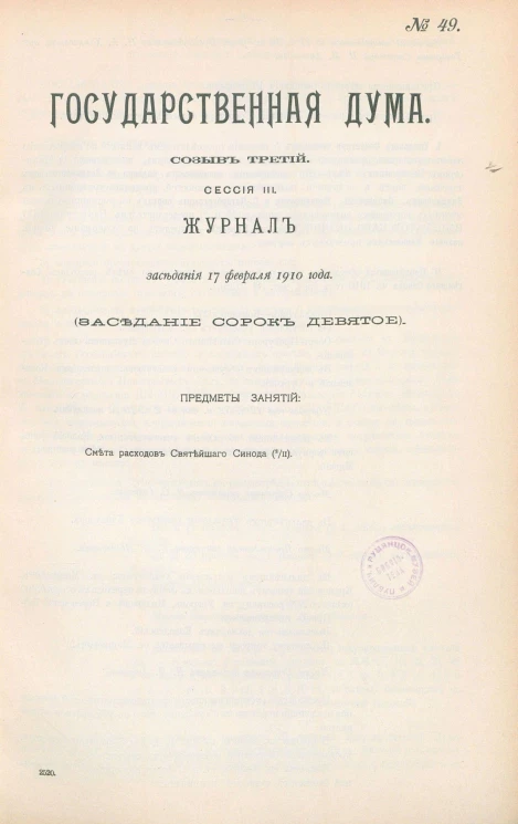 Государственная Дума. Созыв третий. Сессия 3. Журнал заседания 17 февраля 1910 года. Заседание, № 49