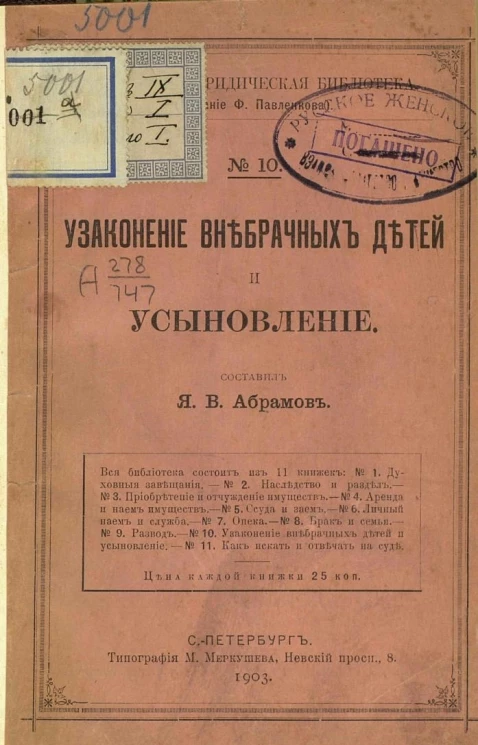 Популярно-юридическая библиотека, № 10. Узаконение внебрачных детей и усыновление