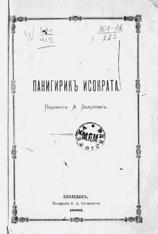 Панигирик Исократа