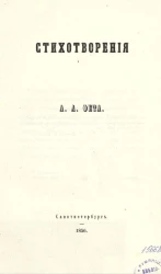 Стихотворения А.А. Фета