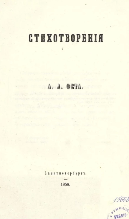 Стихотворения А.А. Фета