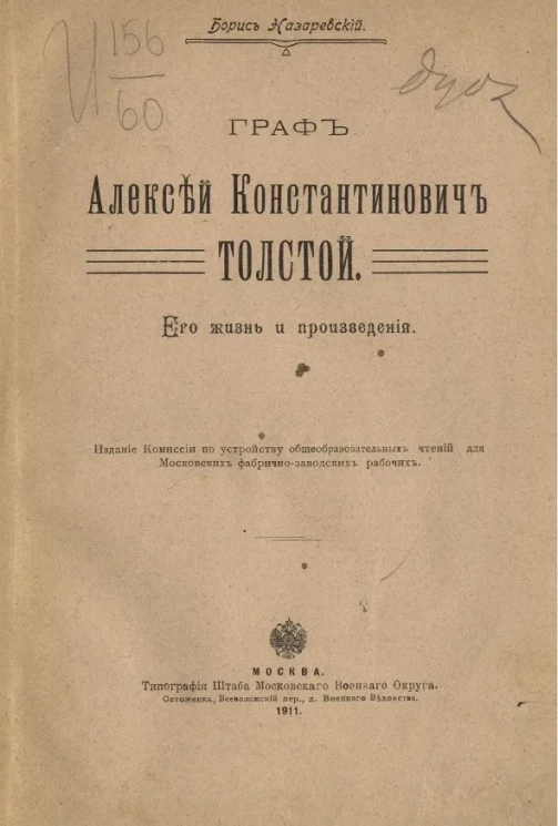 Граф Алексей Константинович Толстой его жизнь и произведения