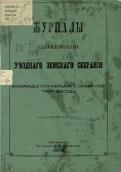 Журналы Сапожковского уездного земского собрания восемнадцатого очередного созыва сентября 1882 года