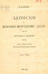 Записки по военно-морскому делу. Рисунки и чертежи