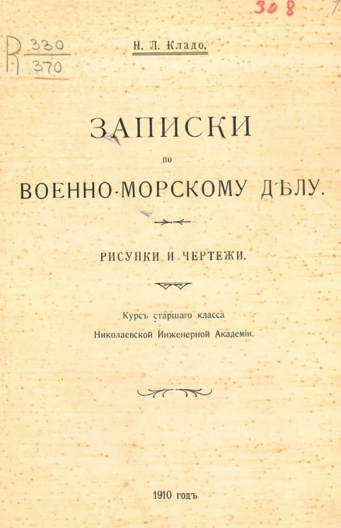 Записки по военно-морскому делу. Рисунки и чертежи