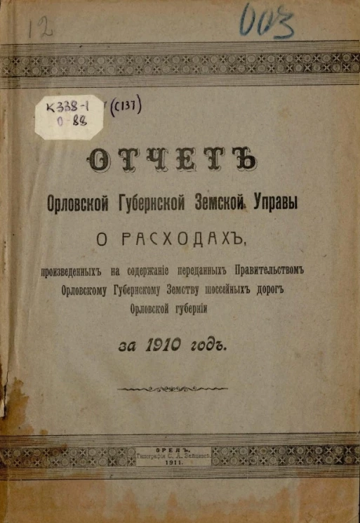 Отчет Орловской губернской земской управы о расходах, произведенных на содержание переданных правительством Орловскому губернскому земству шоссейных дорог Орловской губернии за 1910 год