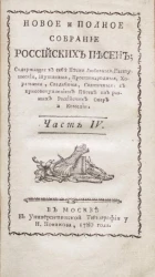 Новое и полное собрание российских песен. Часть 4