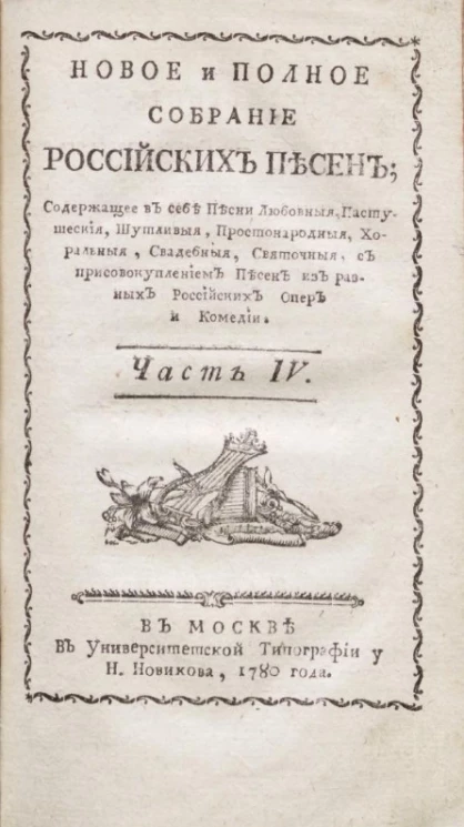 Новое и полное собрание российских песен. Часть 4