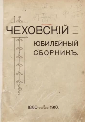 Чеховский юбилейный сборник. 1860 - 17 января 1910