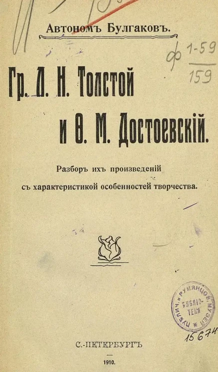 Граф Л.Н. Толстой и Ф.М. Достоевский. Разбор их произведений с характеристикой особенностей творчества