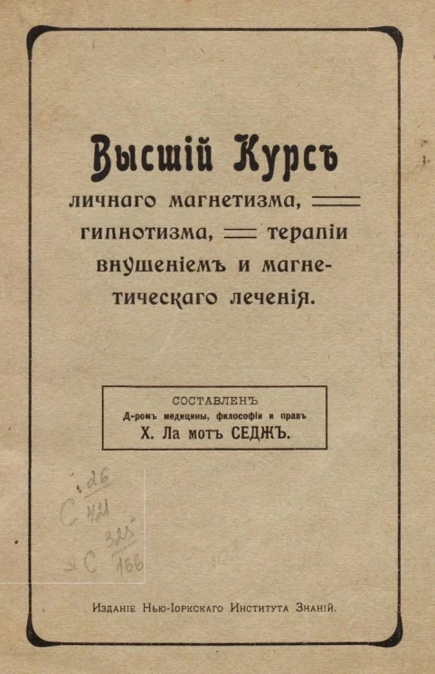 Высший курс личного магнетизма, гипнотизма, терапии внушением и магнетического лечения. Издание 1910 года