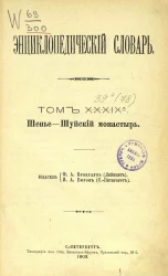 Энциклопедический словарь. Том 39 а. Шенье - Шуйский монастырь