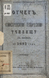 Отчет по Комиссаровскому техническому училищу в Москве за 1881 год