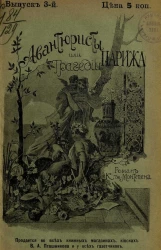 Авантюристы, или Трагедии Парижа. Выпуск 3