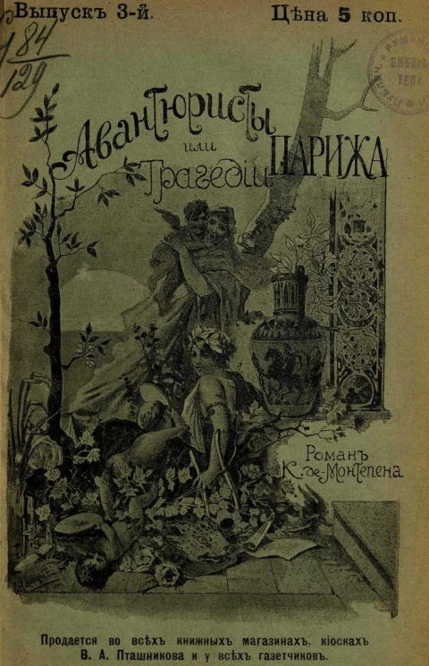 Авантюристы, или Трагедии Парижа. Выпуск 3