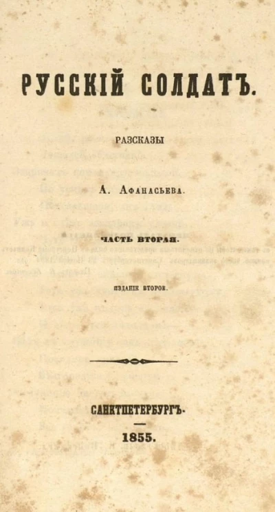 Русский солдат. Рассказы А. Афанасьева. Часть 2. Издание 2