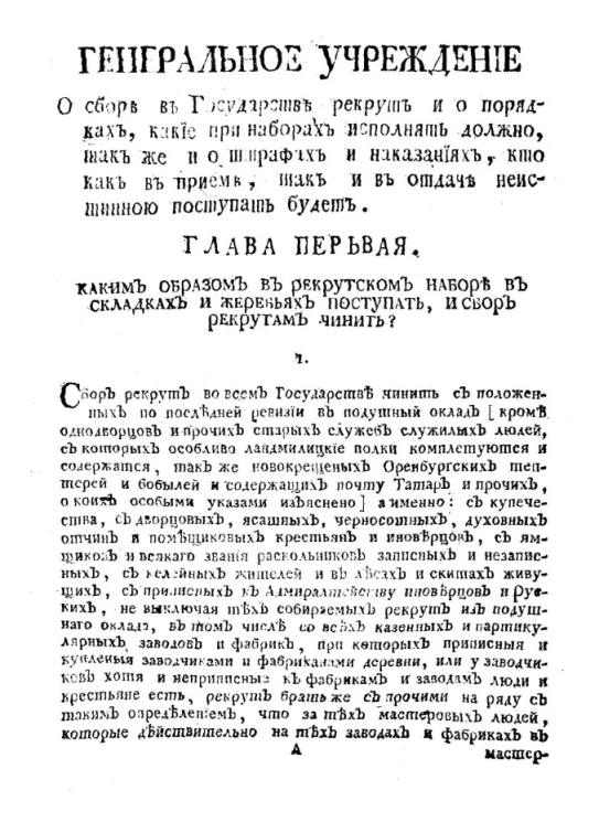 Генеральное учреждение о сборе в государстве рекрут и о порядках, какие при наборах исполнять должно, так же и о штрафах и наказаниях, кто как в приеме, так и в отдаче неистинною поступать будет. Издание 1779 года