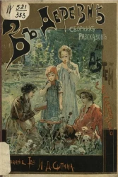 В деревне. Сборник рассказов для детей 