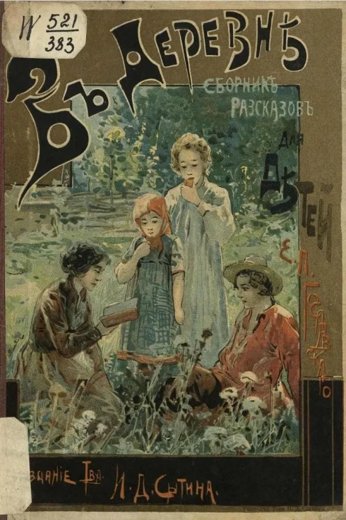 В деревне. Сборник рассказов для детей 