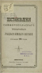 Постановления Симферопольского чрезвычайного уездного земского собрания созыва 1891 года