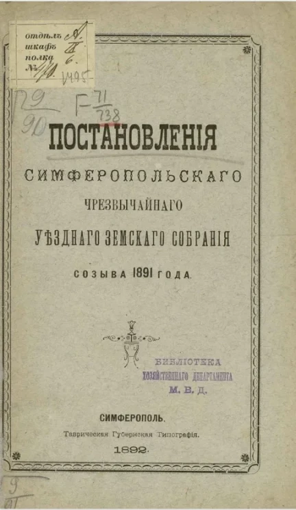 Постановления Симферопольского чрезвычайного уездного земского собрания созыва 1891 года