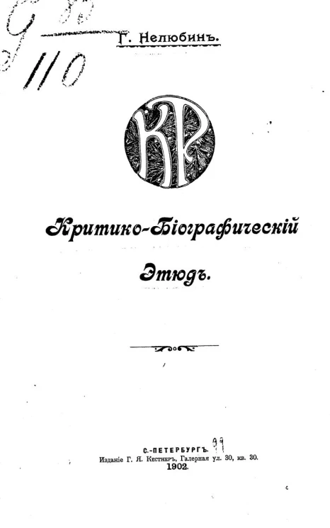 К.Р. Критико-биографический этюд